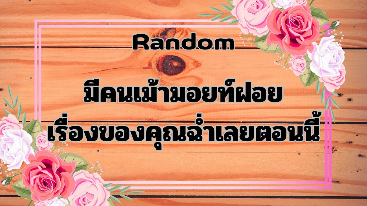 Random Ep.1536 #มีคนเม้ามอยท์ฝอยเรื่องของคุณฉ่ำเลยตอนนี้ Timeless ทุกราศี