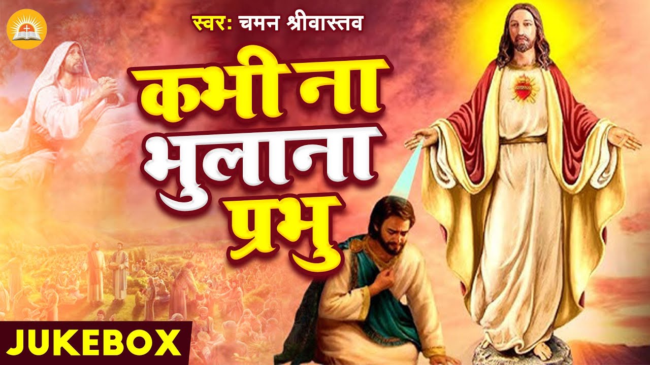 #Jukebox Song | कभी ना भुलाना प्रभु | #Kabhi Na Bhulana Prabhu | #Chaman Srivastava | Yeshu Masih