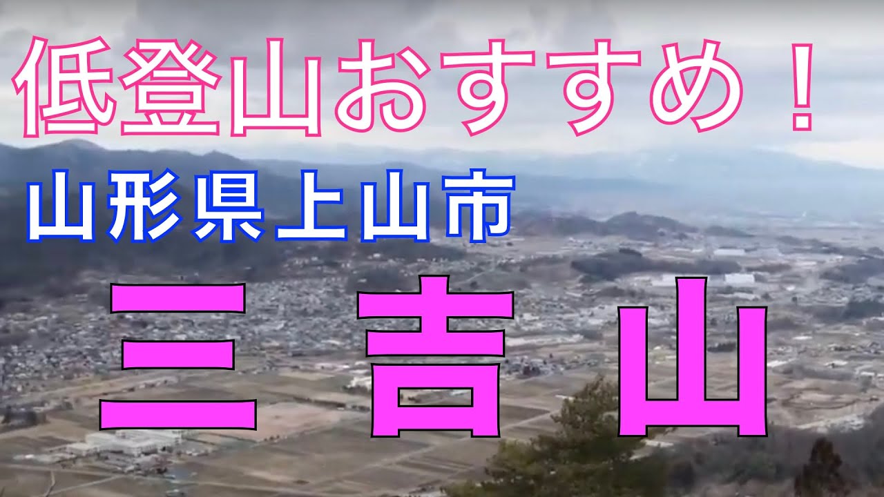 三吉山　山頂から上山市を一望する！　低山登山・初心者におすすめ！　山形県上山市【山と音楽　m♪し音】