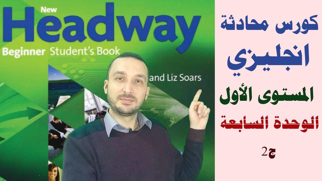 23 - كورس محادثة انجليزي للمبتدئين | شرح منهاج Headway : الدرس 23|  الوحدة السابعة ج2