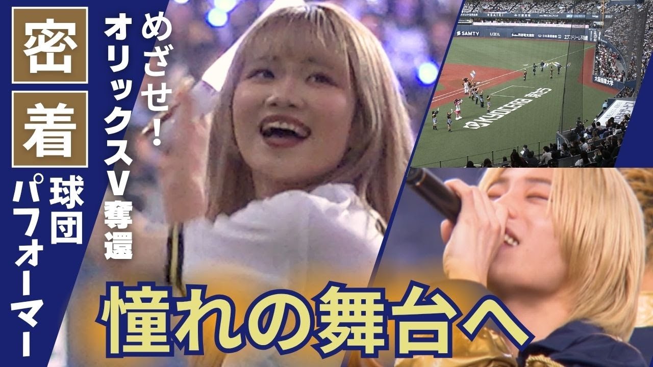 【オリックス・バファローズ】密着！BsGravity〜憧れの舞台へ〜