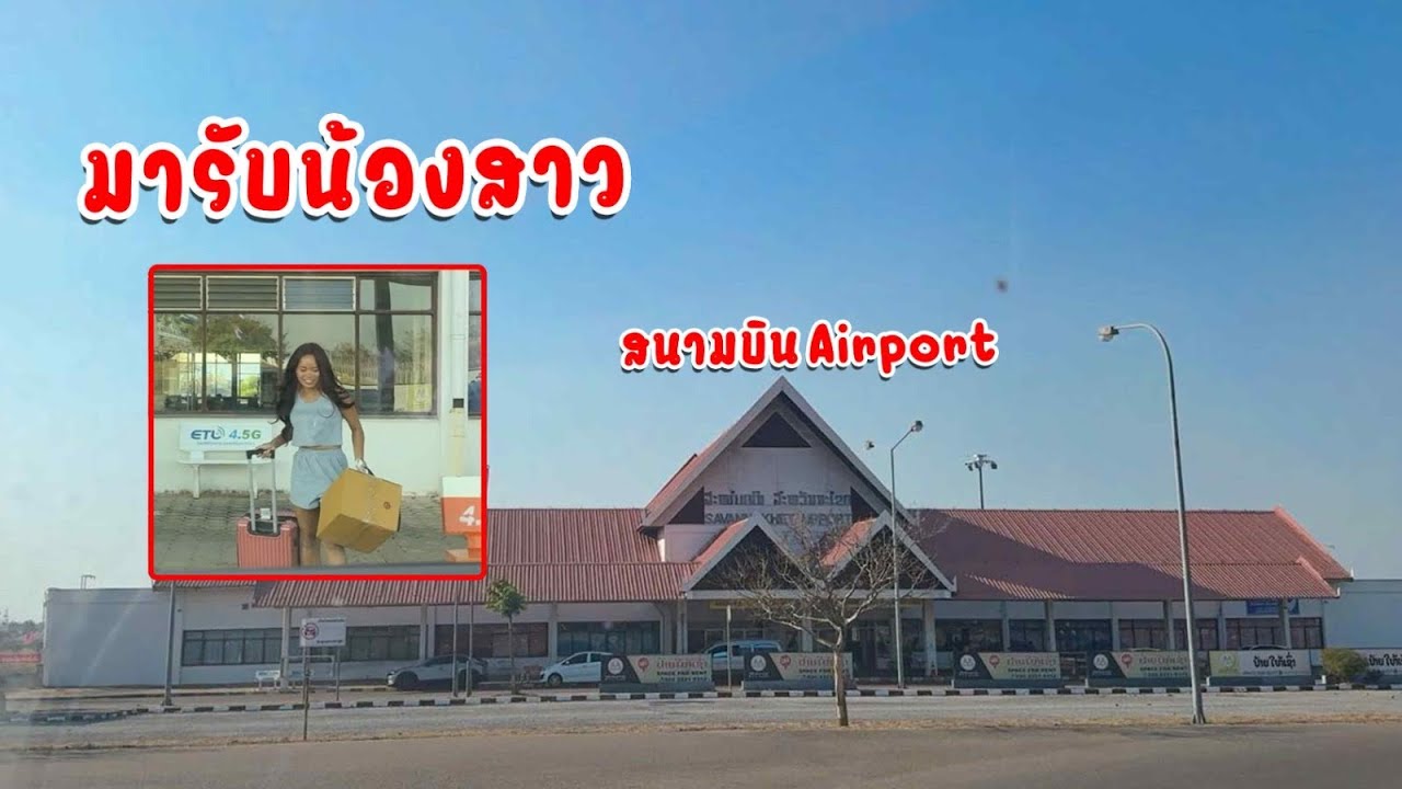 เดีนทางมารับสาวแปที่สนามบิน | going to pick up my sister at the airport.