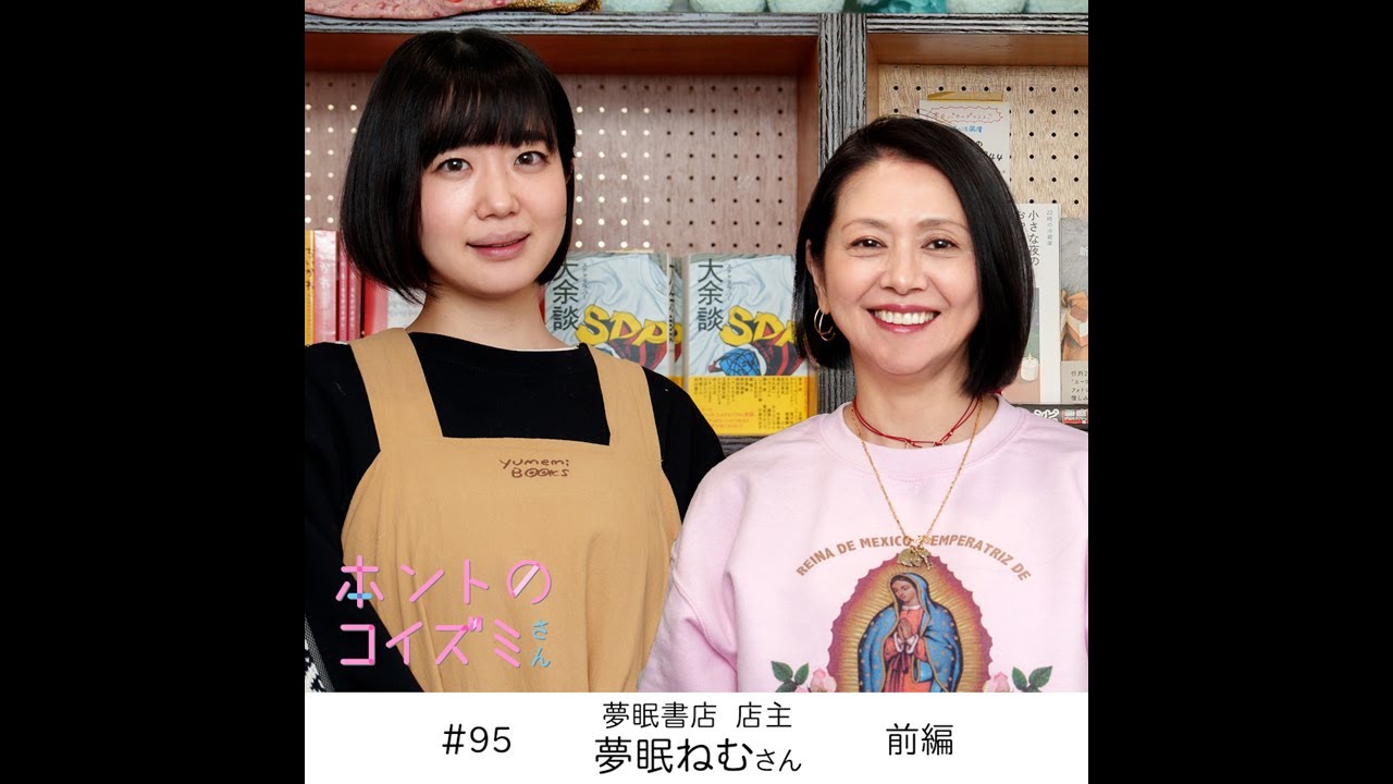 「ホントのコイズミさん」#95 夢眠ねむさん（前編）