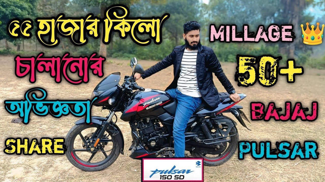 ৫৫ হাজার কিলো চালানোর অভিজ্ঞতা || Pulsar single disc || Millage king || Bajaj pulsar 150 || Hredoy 