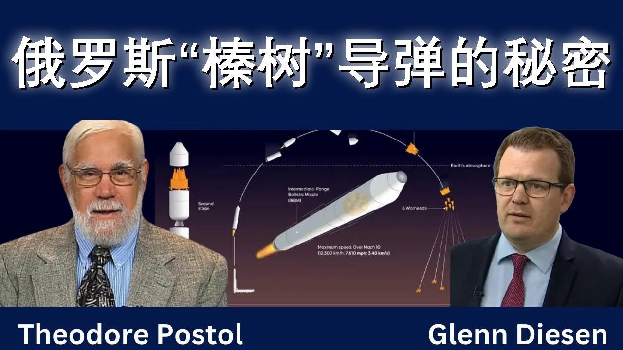 西奥多·波斯托尔：揭秘俄罗斯“橡果”导弹内幕