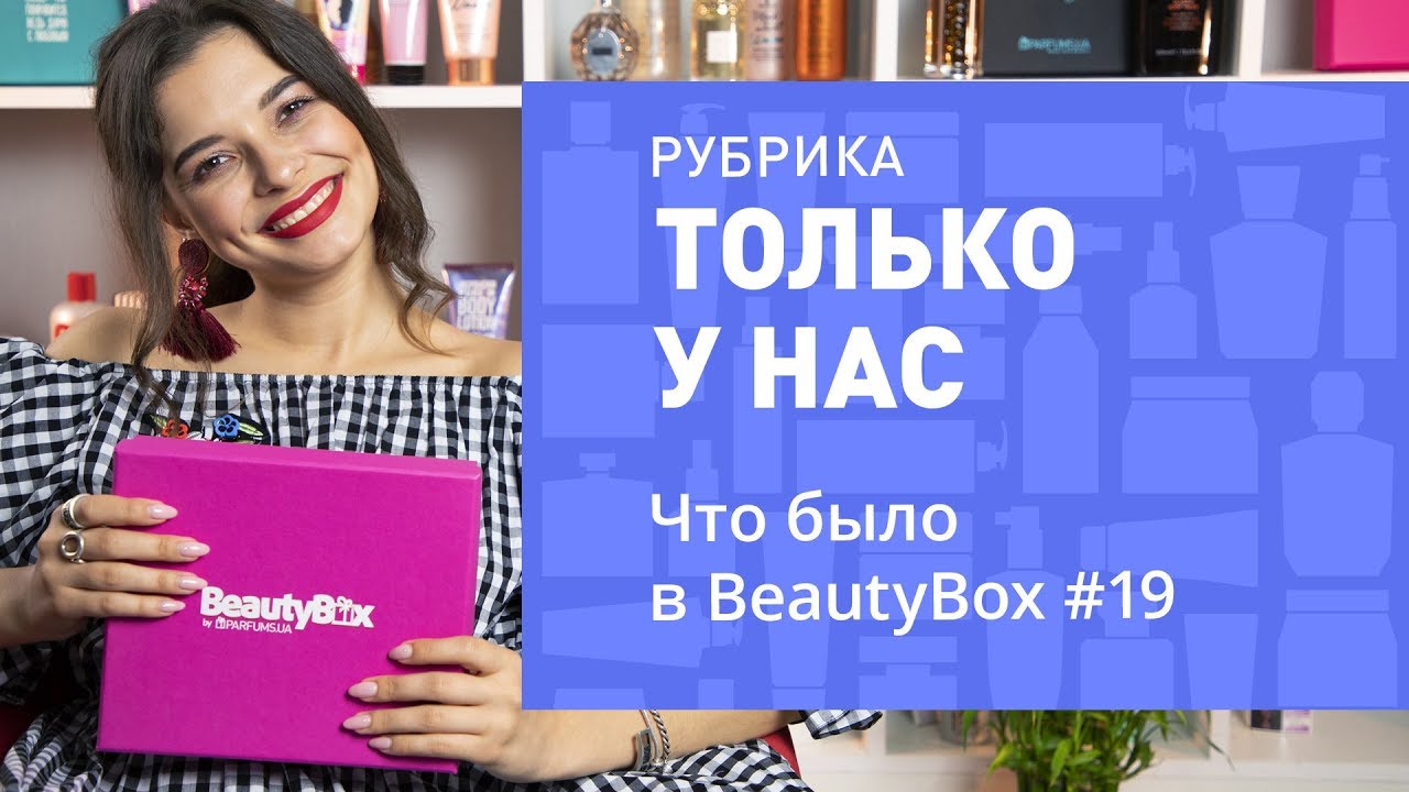 ЧТО БЫЛО В BEAUTYBOX №19 ОТ PARFUMS.UA ✔ СЕКРЕТ РАСКРЫТ