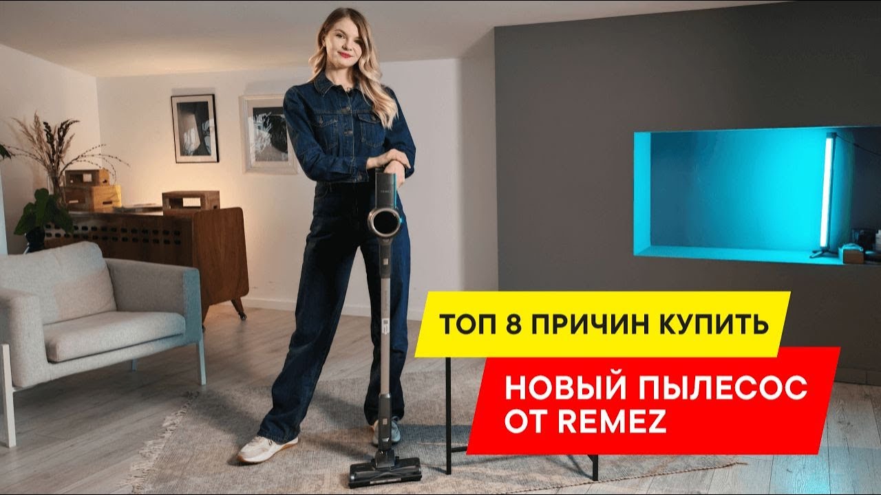 ЛУЧШИЙ БЮДЖЕТНЫЙ ВЕРТИКАЛЬНЫЙ ПЫЛЕСОС  ОБЗОР REMEZ MULTICLICK PRO ENGINEERED RMVC 5462A