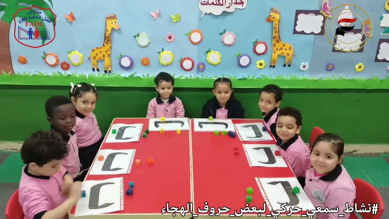 نشاط حركي وسمعي لحروف الهجاء