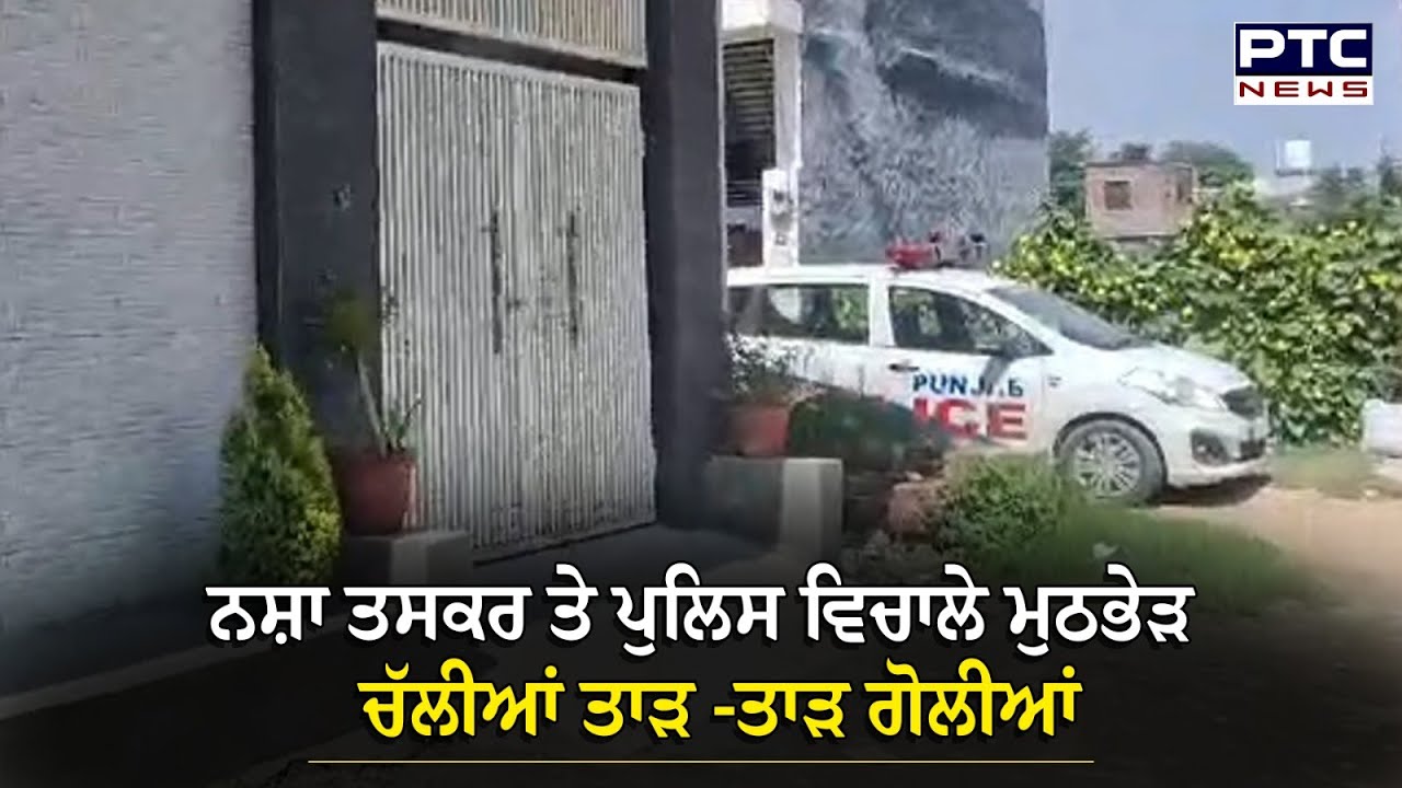 Ludhiana Encounter : ਪੁਲਿਸ ਦੀ ਰੇਡ ਦੌਰਾਨ ਚੱਲੀਆਂ ਗੋਲੀਆਂ, ਮੁਲਾਜ਼ਮ ਨੂੰ ਵੀ ਲੱਗੀ ਗੋਲੀ : ਸੂਤਰ