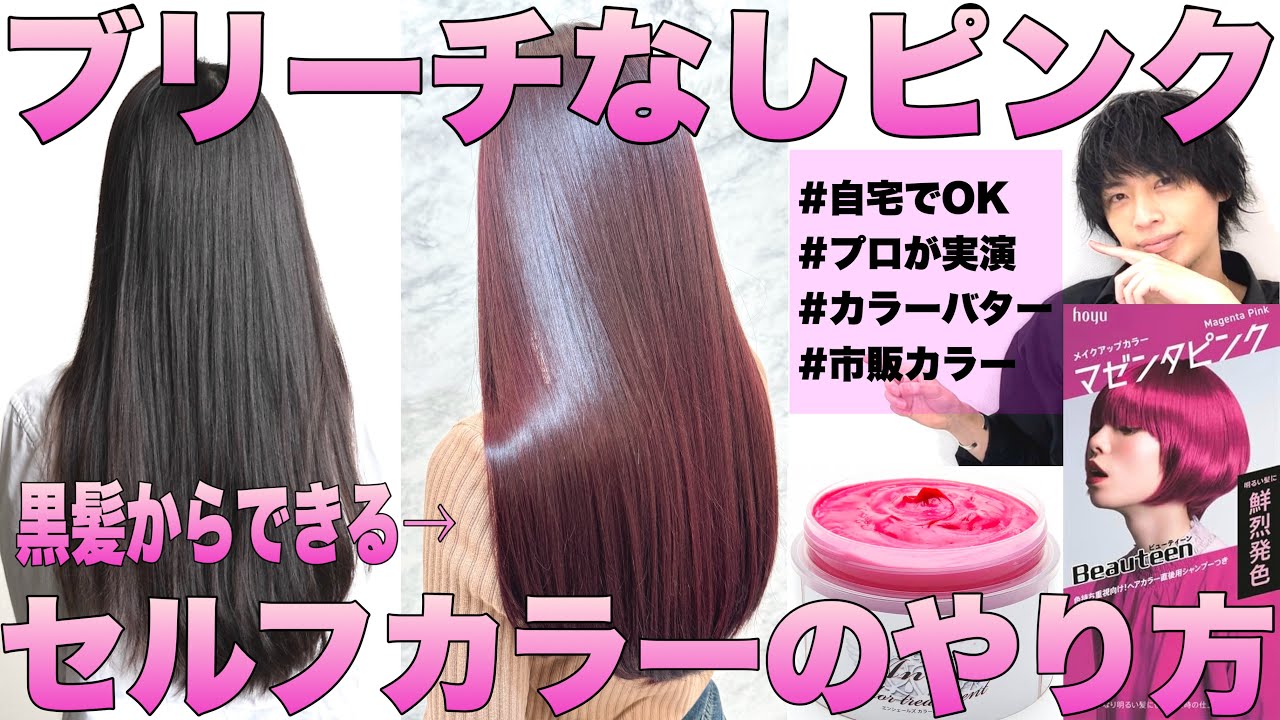 【ブリーチなし】セルフで黒髪からピンクカラーにするやり方【市販カラー/カラーバター】