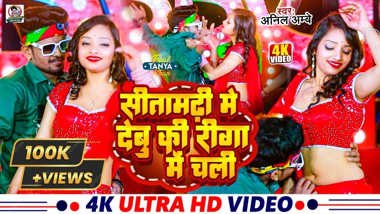 #Video - सीतामढ़ी में देबू की रीगा में चली | #Anil Ambe | #Sitamarhi Me Debu Ki Riga Mein Chali 2024