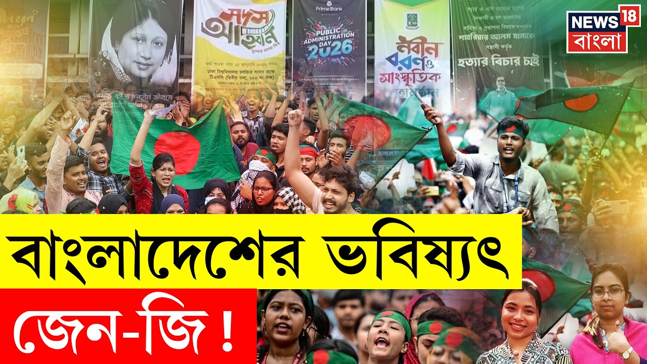 Bangladesh Election 2026 | কোন পথে বাংলাদেশের ভবিষ্যৎ ? গুরুত্বপূর্ণ ভূমিকা জেন-জির | N18G
