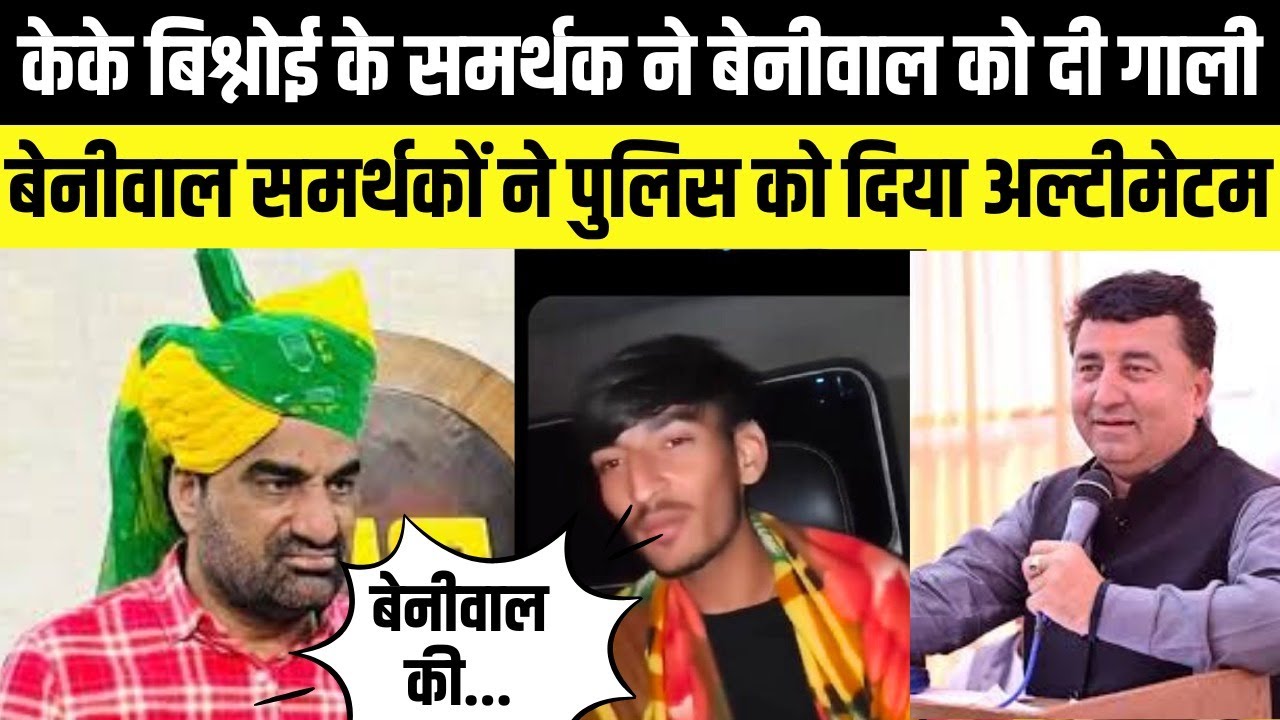 Hanuman Beniwal को KK Bishnoi के समर्थक ने दी गाली,बेनीवाल समर्थकों ने पुलिस को दिया अल्टीमेटम