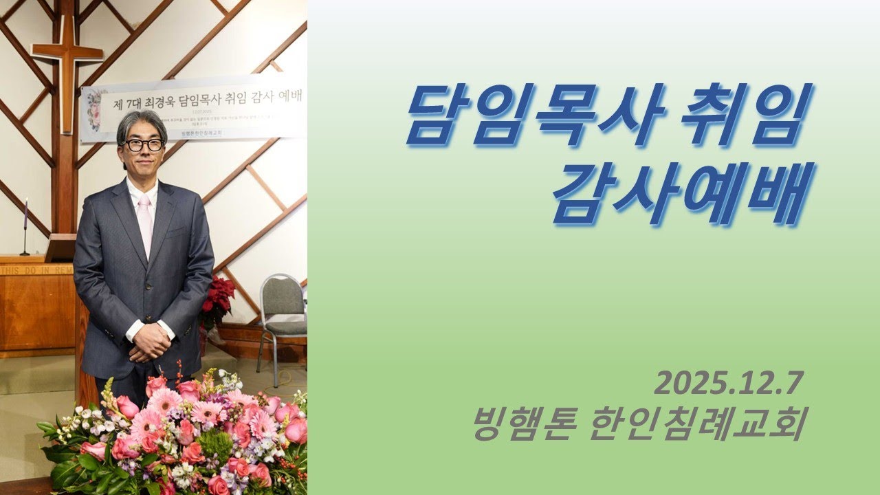 [KBCB 예배] 최경욱 담임목사 취임 감사예배, 빙햄톤 한인침례교회 2025.12.7