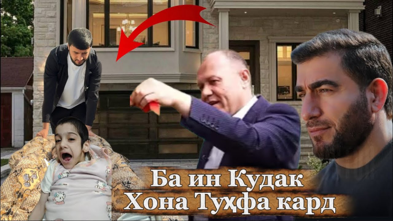 Ба ин Кудак Хона туҳфа кард Соҳибкор Sadoi Umed 2025 Ана Шермардони Ватан