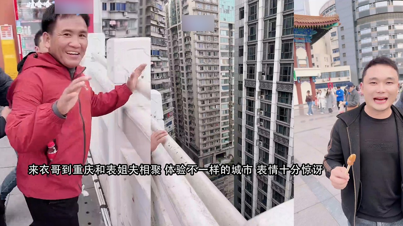 小陈的老挝媳妇儿  带黄衣哥到重庆和表姐夫相聚 体验不一样的城市 表情十分惊讶