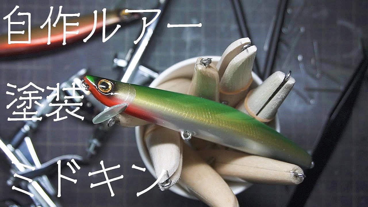 【自作ルアー塗装】エアブラシを使ってルアーを塗装しました。【ハンドメイドルアー 】　　　【Lure Making】　Handmade balsa minnow　【Lure painting】