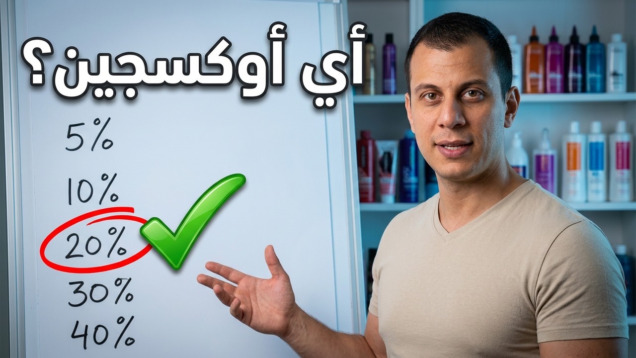 أي اوكسجين لازم نستخدم مع صبغات الشعر ولماذا شرح مفصل بالكامل#صبغات_الشعر