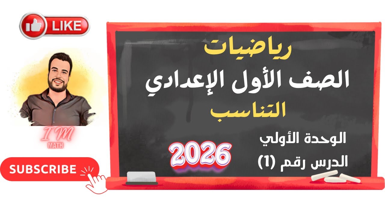الوحدة الأولي الدرس(1) التناسب 