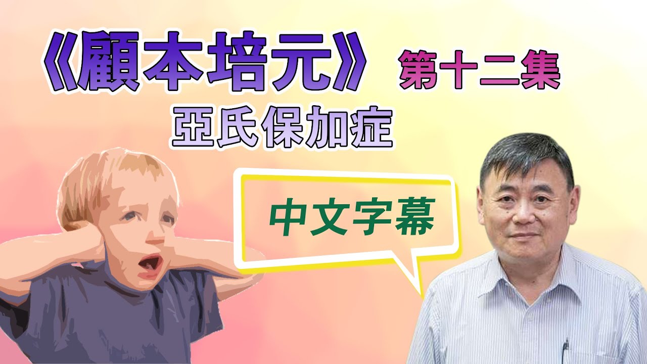 《顧本培元》第十二集 亞氏保加症 - 中文字幕