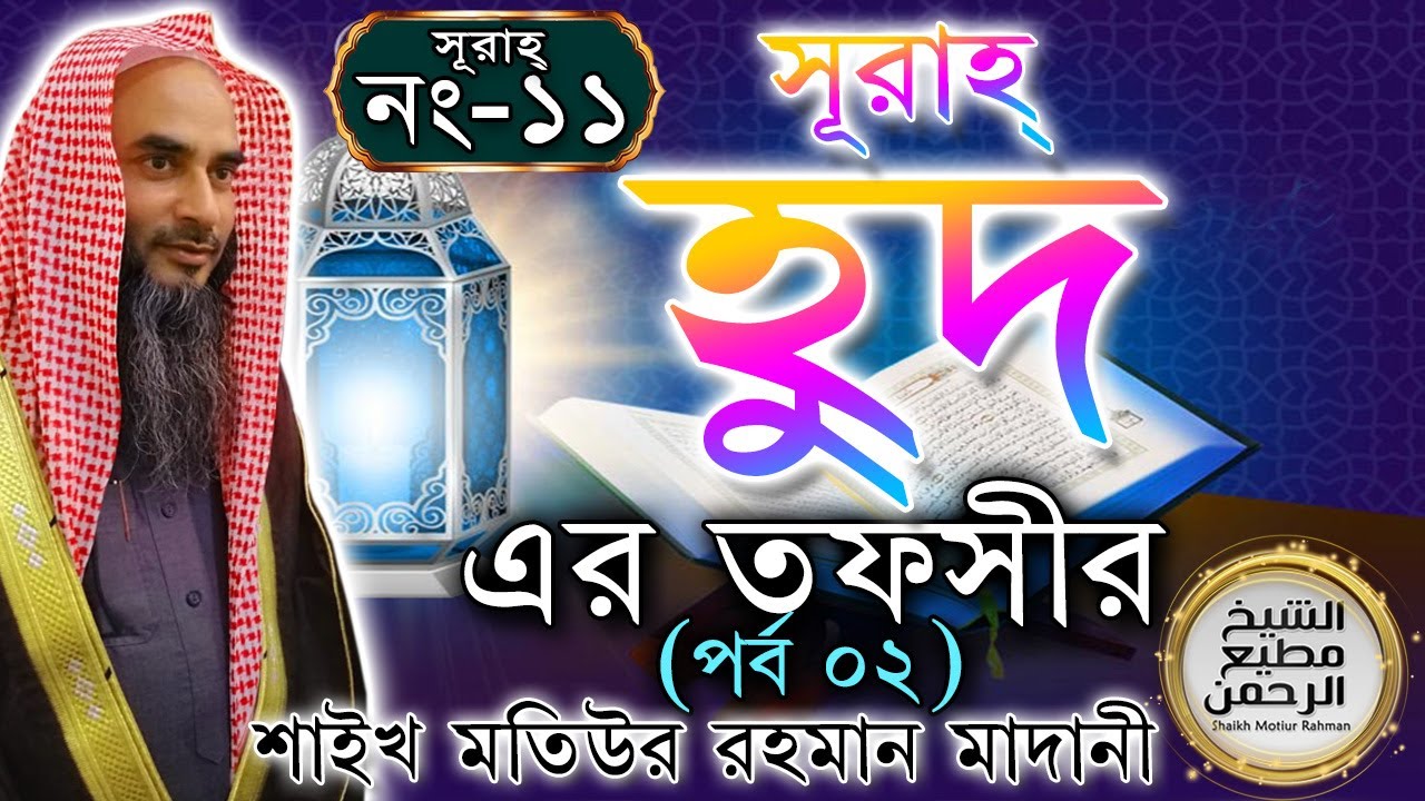 সূরাহ্ হুদ এর তাফসীর┇পর্ব ২┇আয়াত নং ১৩-৩৫┇সূরাহ্ নং ১১┇শায়খ মতিউর রহমান মাদানী