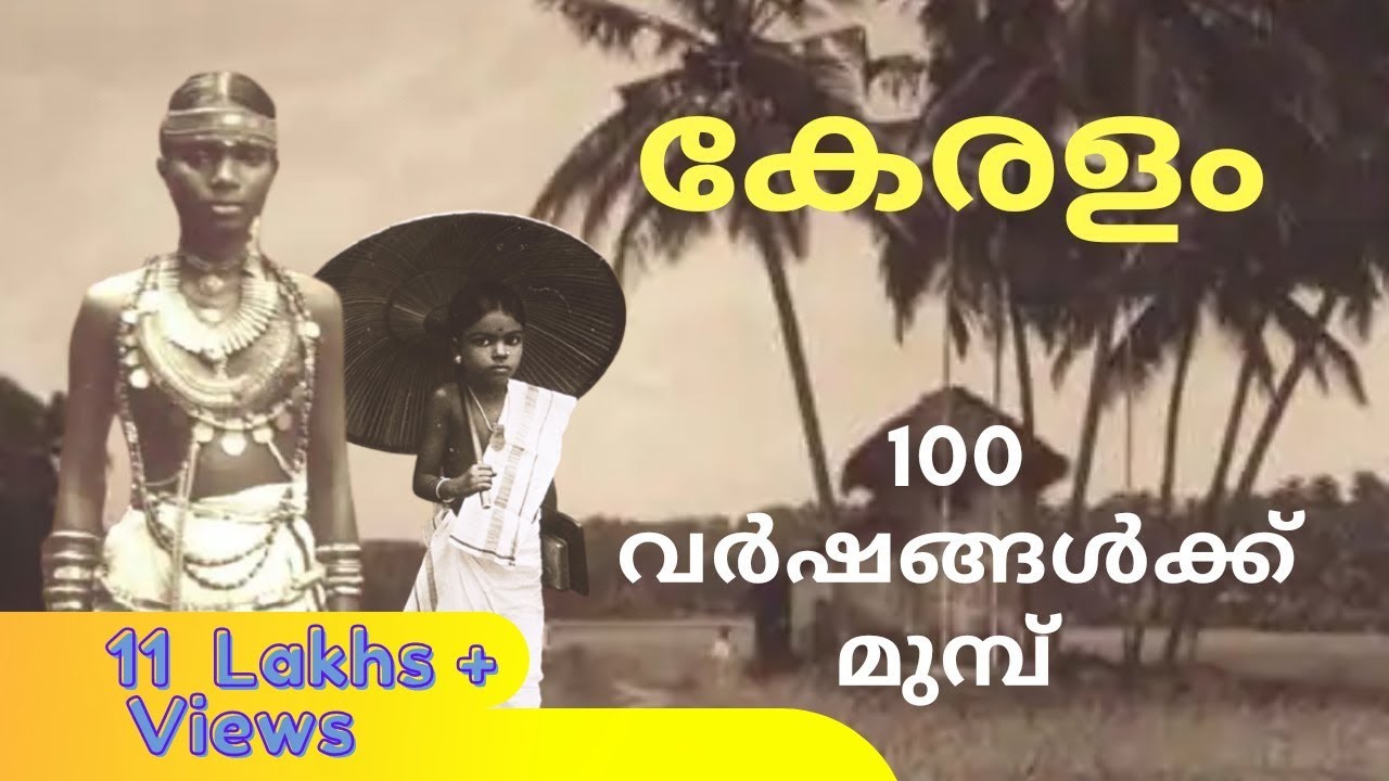 100 വര്‍ഷങ്ങള്‍ക്ക് മുമ്പുള്ള കേരളം | Kerala 100 Years Ago | Gingerline Media