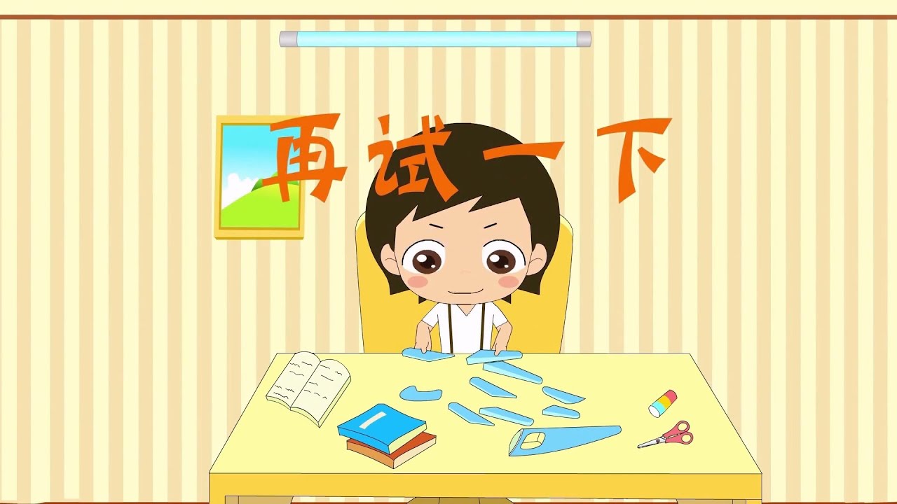 再试一下