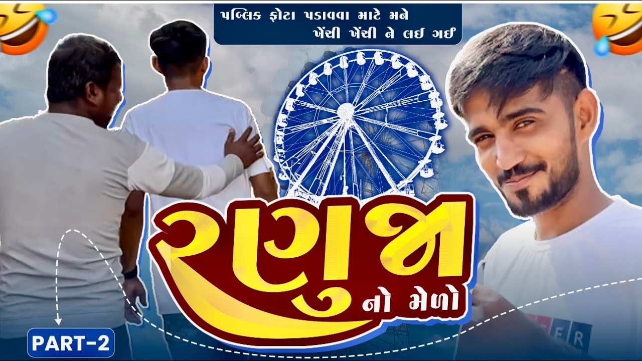 રણુજા નો મેળો🎡|| Part-2