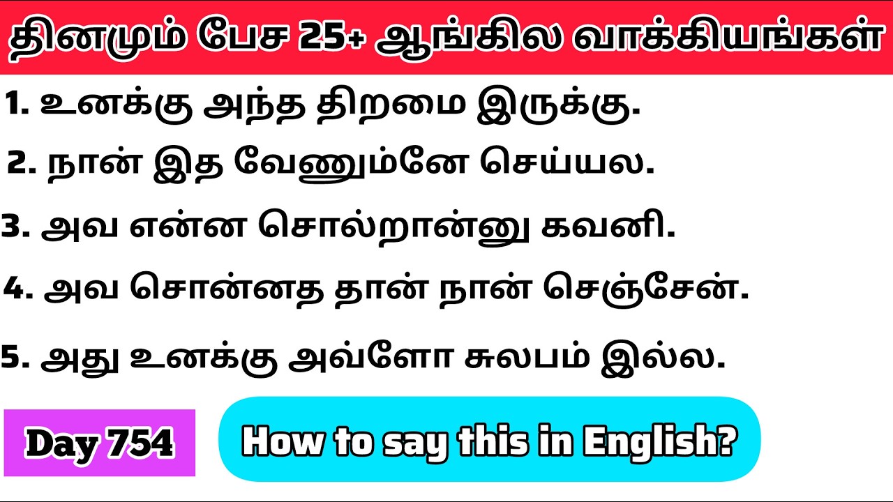 தினமு‌ம்  பேச அருமையான 25+ஆங்கில  வாக்கியங்கள்/Day 754/#spokenenglishintamil/@English-Easya-pesalaam