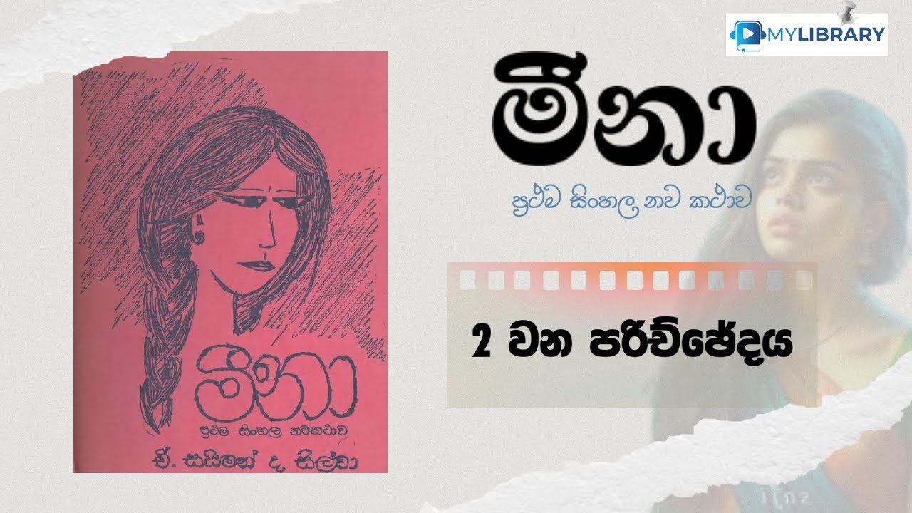 02 | මීනා - ප්‍රථම සිංහල නව කථාව | ඒ. සයිමන් ද සිල්වා | Meena