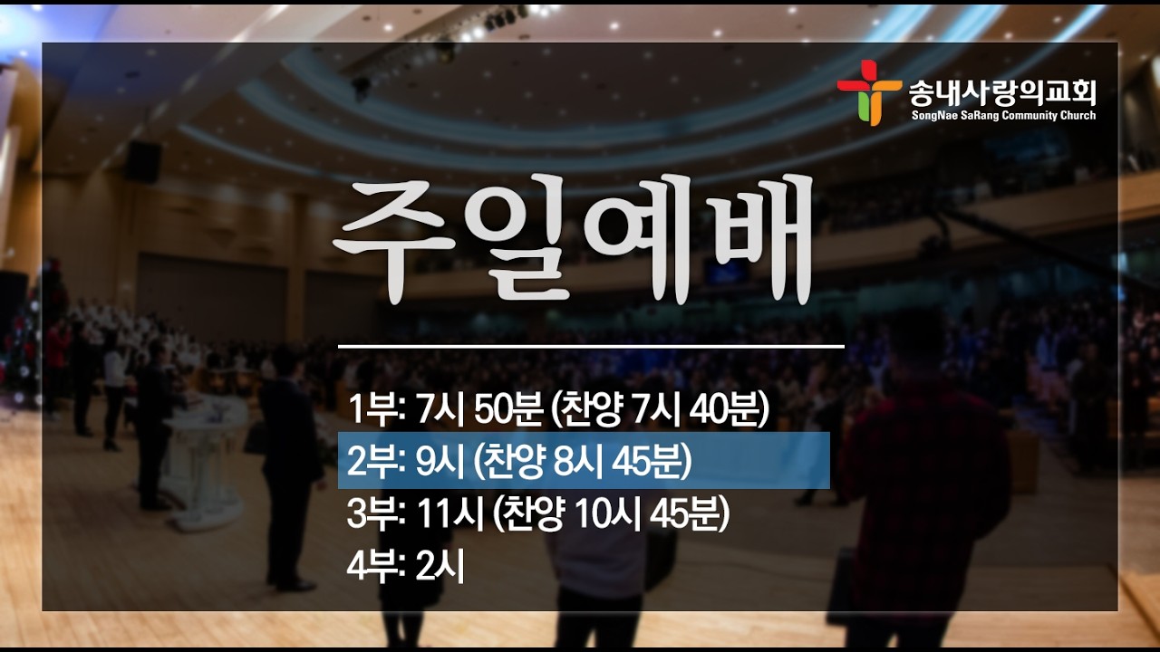 [송내사랑의교회] 20260315 주일2부 예배실황