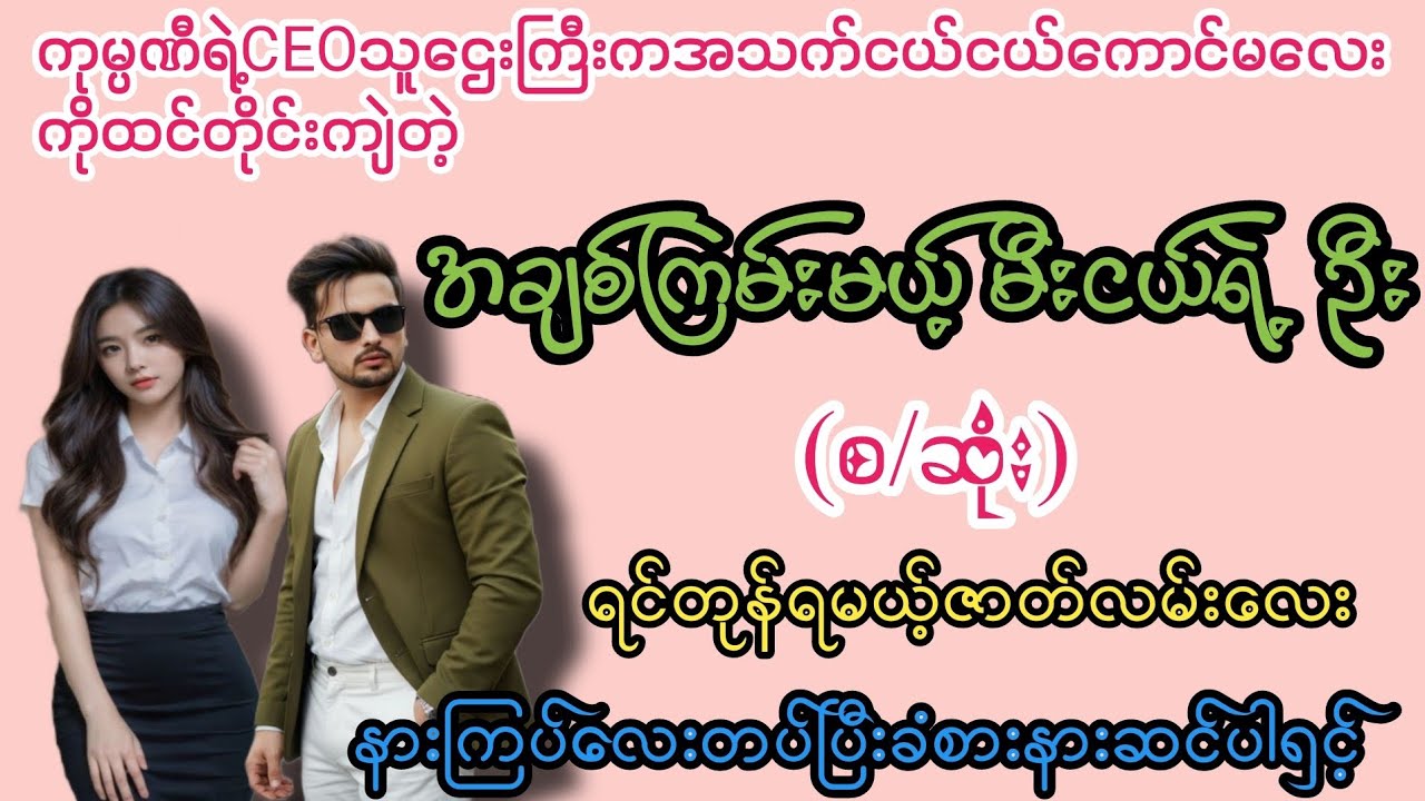 မီးငယ်ကြောက်တယ် ဦးရယ်(စ/ဆုံး)#K3#novel#အချစ်#အလွမ်း#အရို#ရသစုံအိမ်ထောင်ရေးဇာတ်လမ်းကောင်းများ 