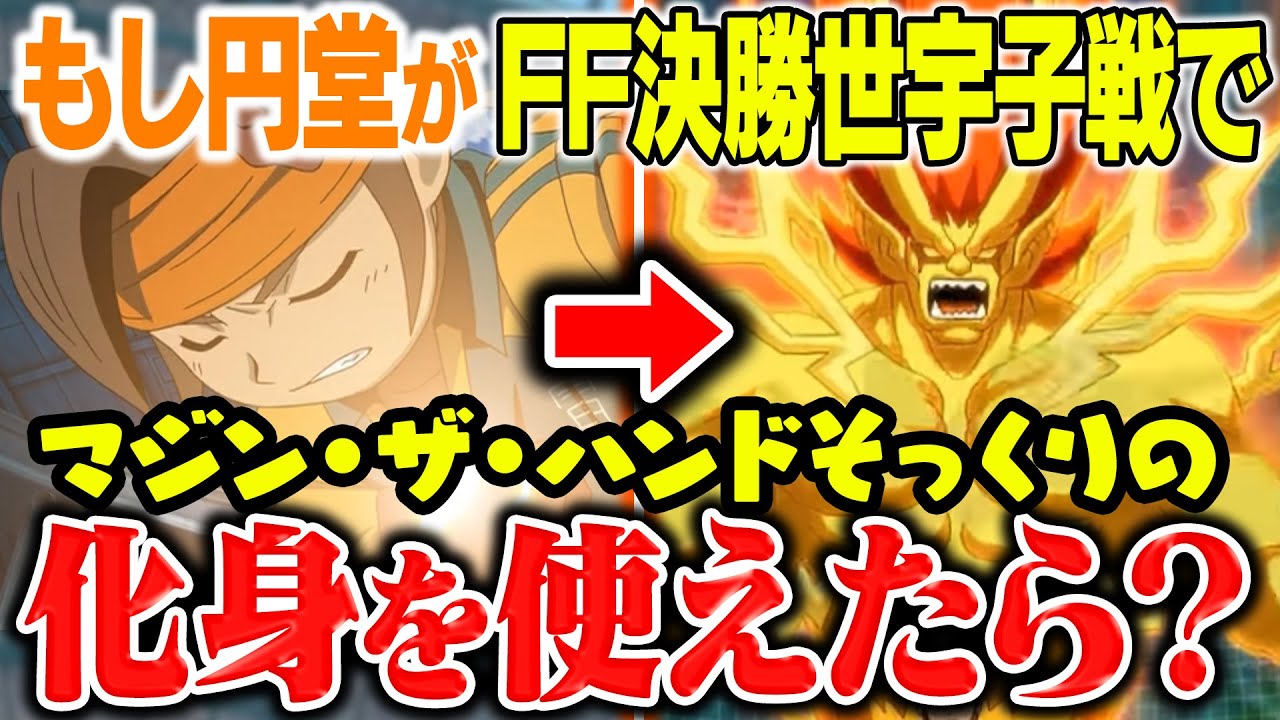 もし円堂が世宇子戦で「マジン・ザ・ハンド」ではなくそっくりの化身「魔神グレイト」が覚醒しちゃっていたらどうなっていた！？イナズマイレブンGOストライカーズ2013【イナスト2013】