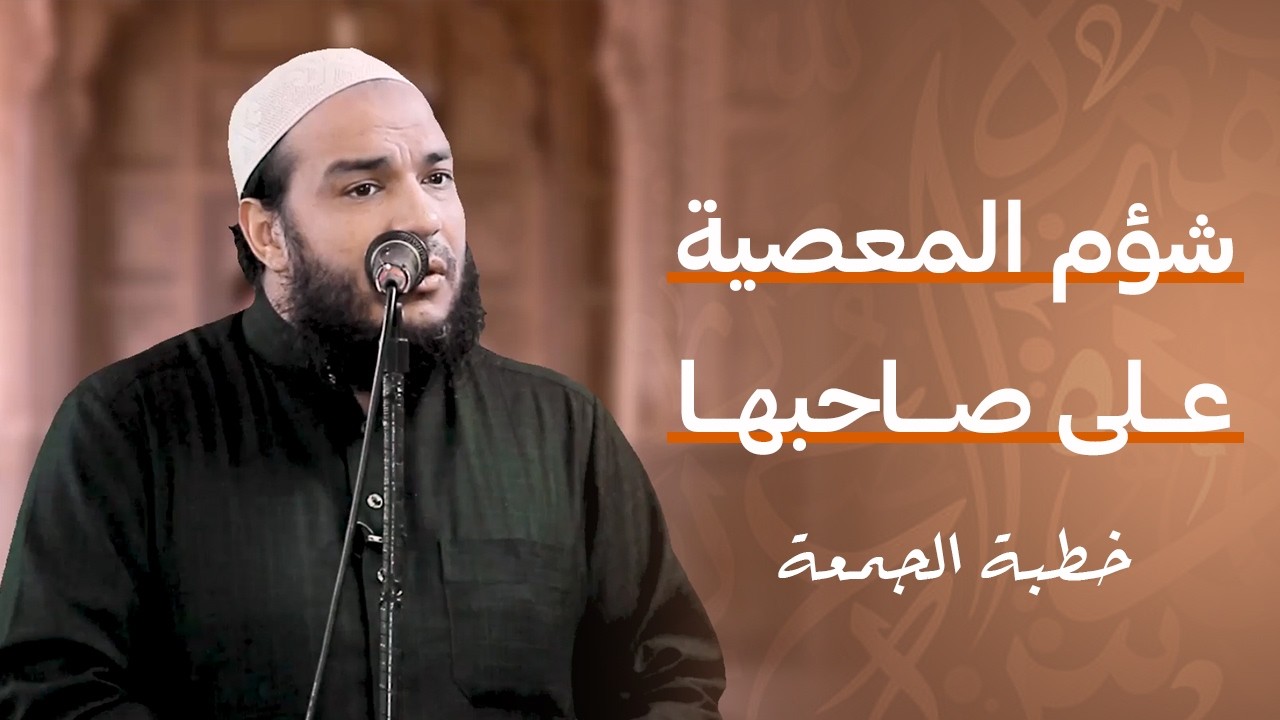 شؤم المعصية على صاحبها | #خطبة_الجمعة | د . أحمد جلال