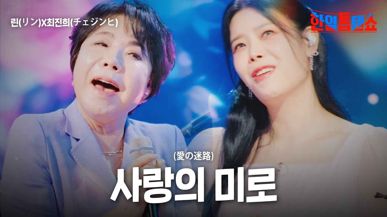 린(リン)X최진희(チェジンヒ) - 사랑의 미로(愛の迷路)｜한일톱텐쇼 24회