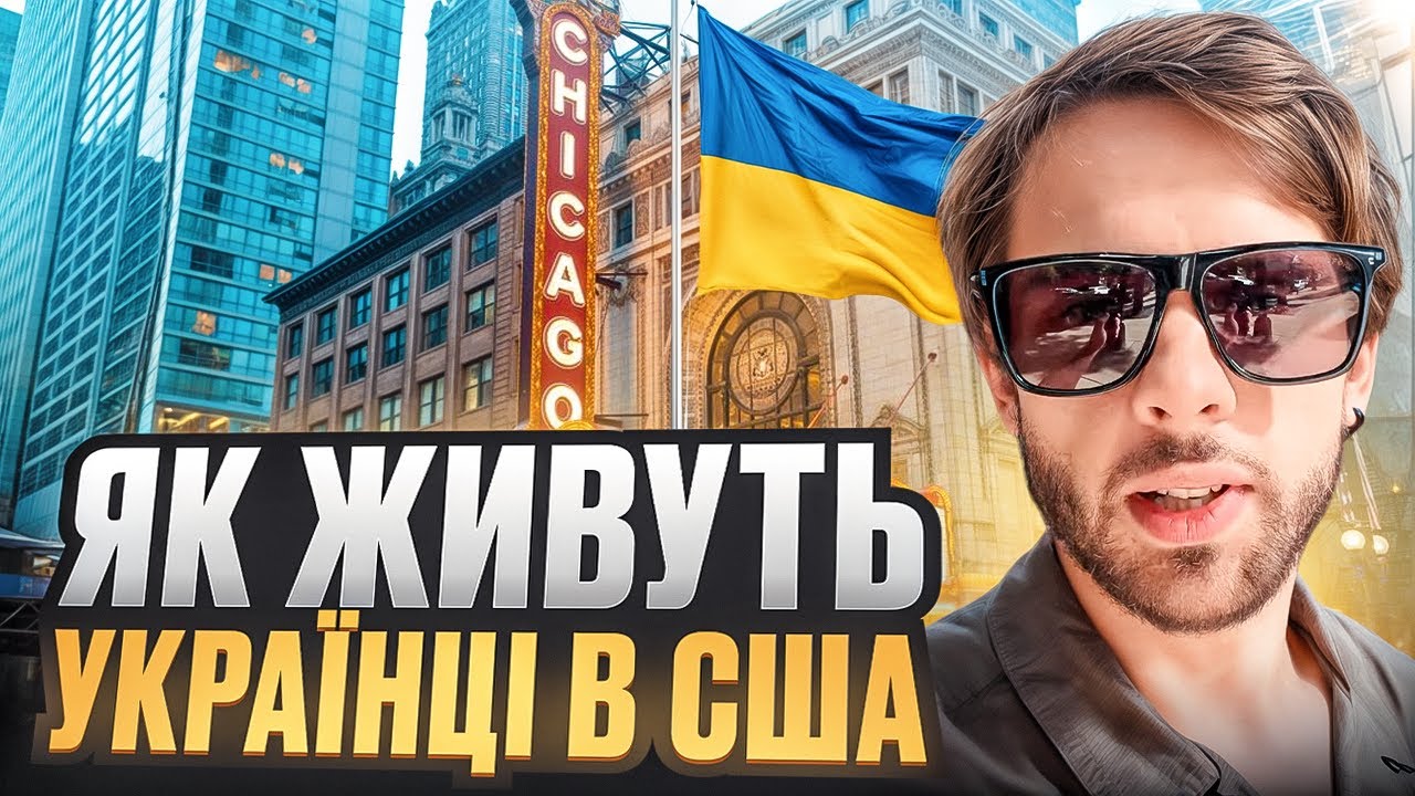 ЯК ЖИВУТЬ УКРАЇНЦІ В США? НАЙКРАЩИЙ РАЙОН ДЛЯ ЖИТТЯ В ЧИКАГО