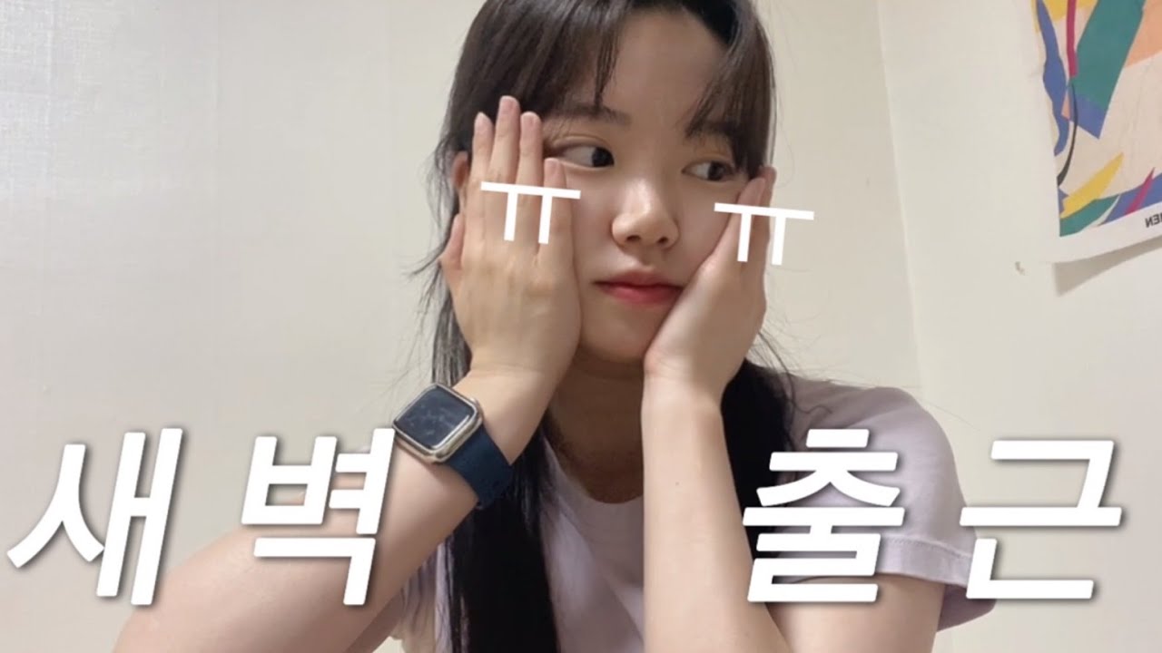 N번째 새벽출근하는 곧 1년차 홈쇼핑 MD | 직장인 브이로그 | 신입의 갓생 도전 | 직장인 신세한탄 | 패션 MD 현실 | 생얼 출근