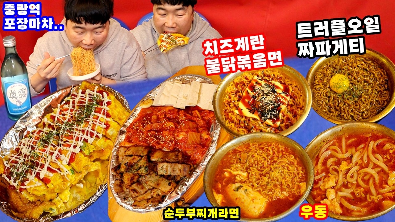 길거리 포장마차 라면3종.. 삼겹살김치볶음 계란말이 우동.. 소주한병 털자