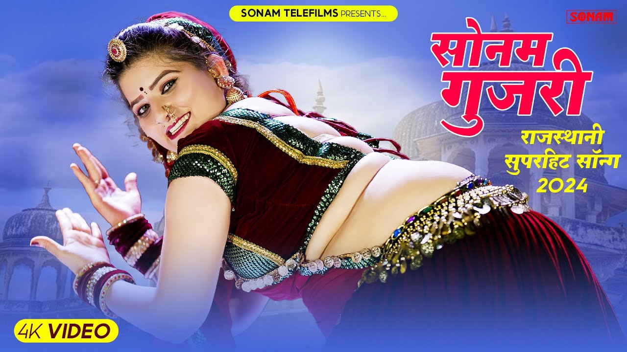 सोनम गुजरी के सुपरहिट गाने | Sonam Gujari Superhit Non-Stop Songs 2024 | Rajasthani Songs Jukebox