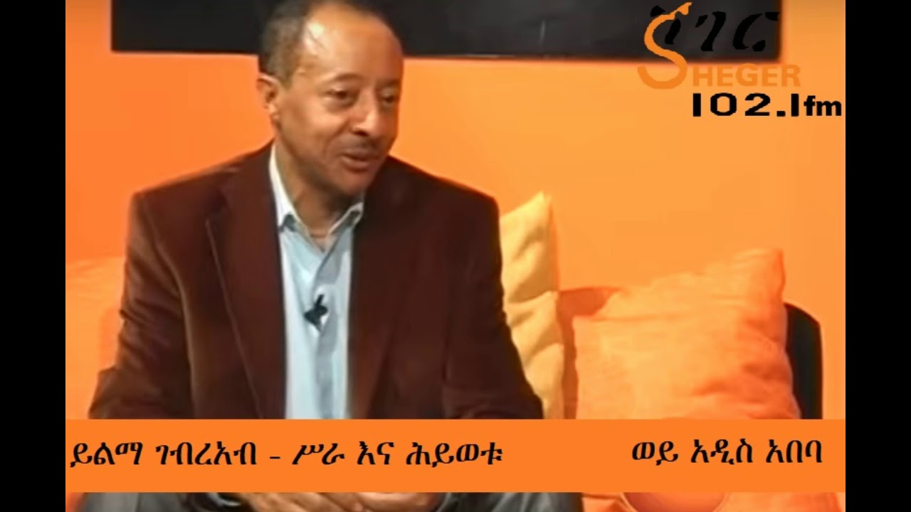 ይልማ ገብረአብ - ሥራና ሕይወቱ - Yilma Gebreab – Wey Addis Ababa