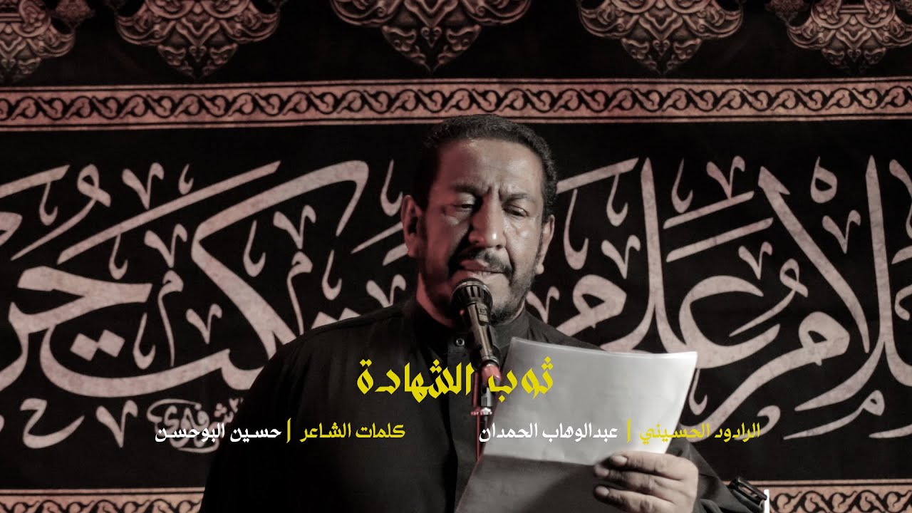 ثوب الشهادة - الرادود عبدالوهاب الحمدان - محرم ١٤٤٧ هجري