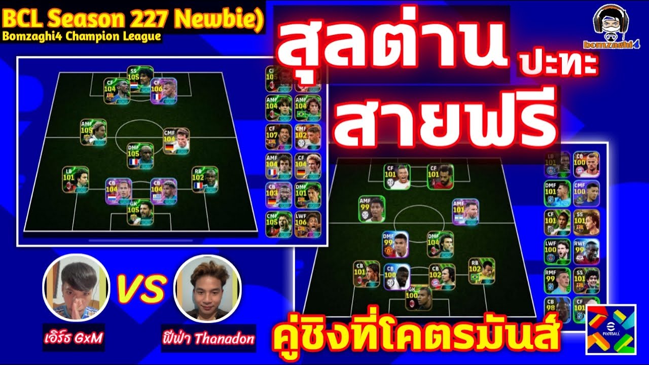 สุลต่าน ปะทะ สายฟรี! คู่ชิงที่โคตรมันส์ : เอิร์ธเอส vs ฟีฟ่า BCLSS227 ค้นห้าแชมป์หน้าใหม่ eFootball