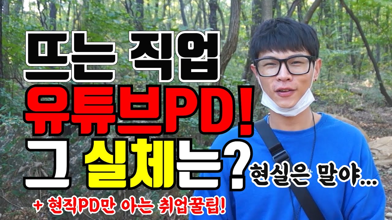 유튜브PD의 장단점과 PD가 되기위한 꿀팁! 숲인터뷰 [숲해설가 김포스X그냥사는이야기]