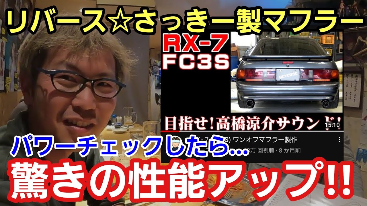 「リバース☆さっきーマフラーは本当に凄いのか？」RX-7(FC3S)のマフラーをさっき―さんに作って貰って至高のサウンドに満足してたのですが、実際にパワーチェックしたら驚きの結果になったよって話