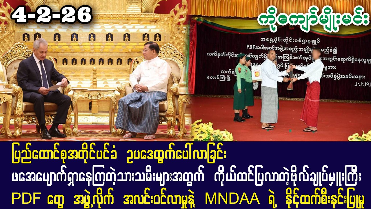 Kyaw Myo Min (4-2-26) ဖအေပျောက်ရှာနေကြသူတွေအတွက် ကိုယ်ထင်ပြတဲ့ ဗိုလ်ချုပ်မှူးကြီး