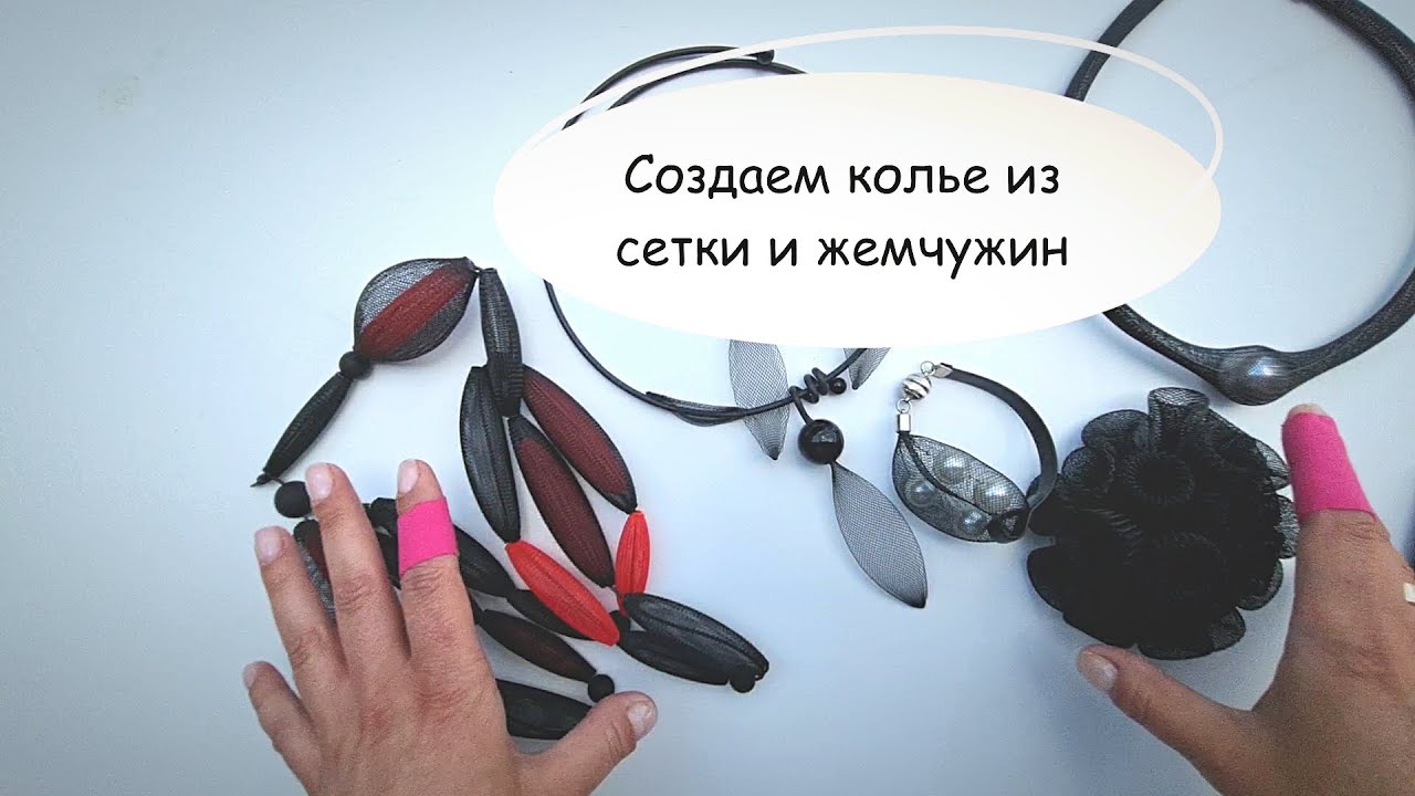 Создаем колье из сетки с жемчугом как у Ольги Свибловой. DIY Necklace made of mesh and pearls