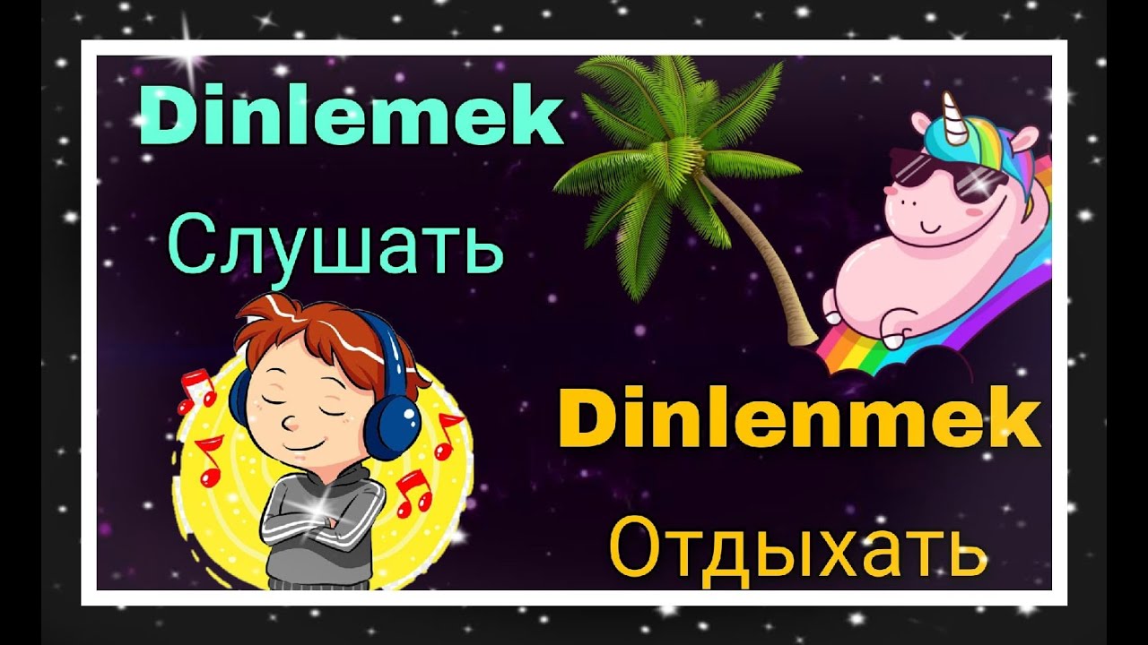 Урок 25. Слушать? или Отдыхать? Спряжение глаголов ''Dinlemek'' и ''Dinlenmek''.