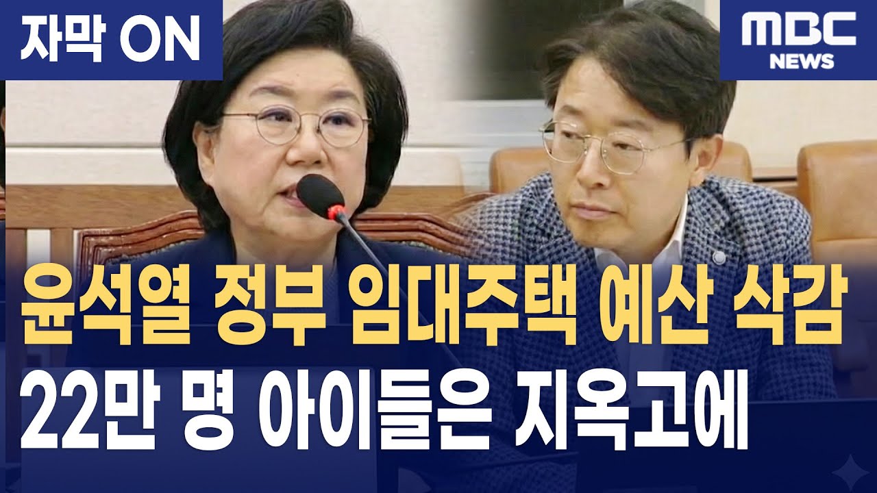 [자막] 윤석열 정부의 임대주택 예산 삭감, 이혜훈 후보자의 대책은?