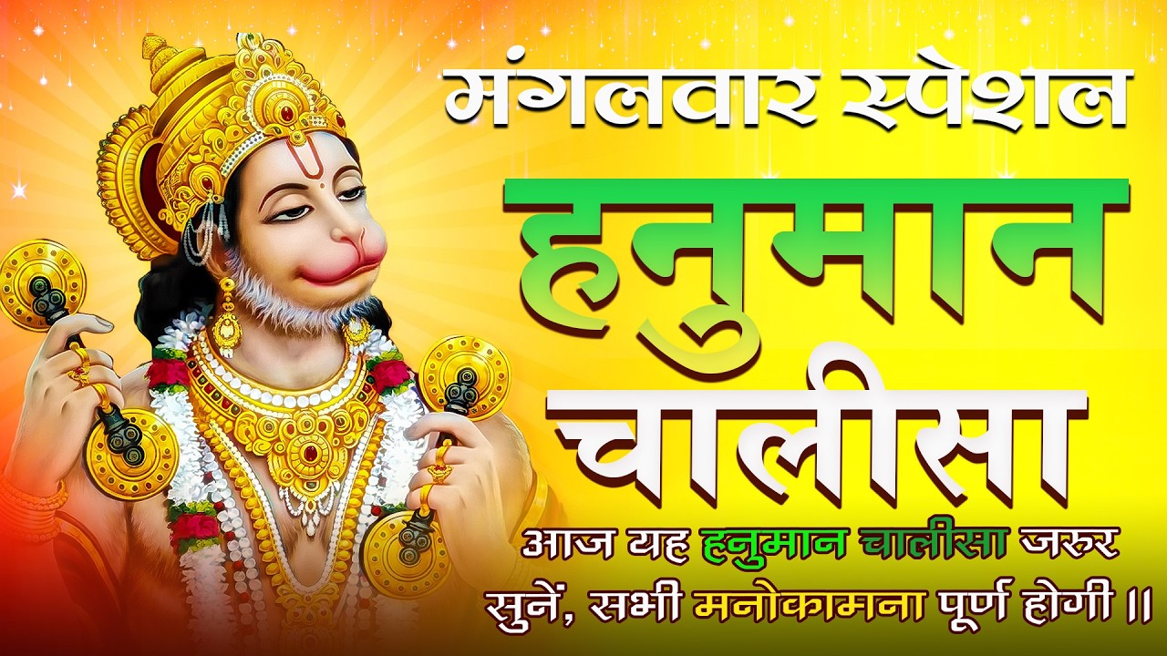 मंगलवार स्पेशल हनुमान चालीसा  | Sankat Mochan Hanuman Chalisa | Jai Hanuman| संकट मोचन हनुमान चालीसा