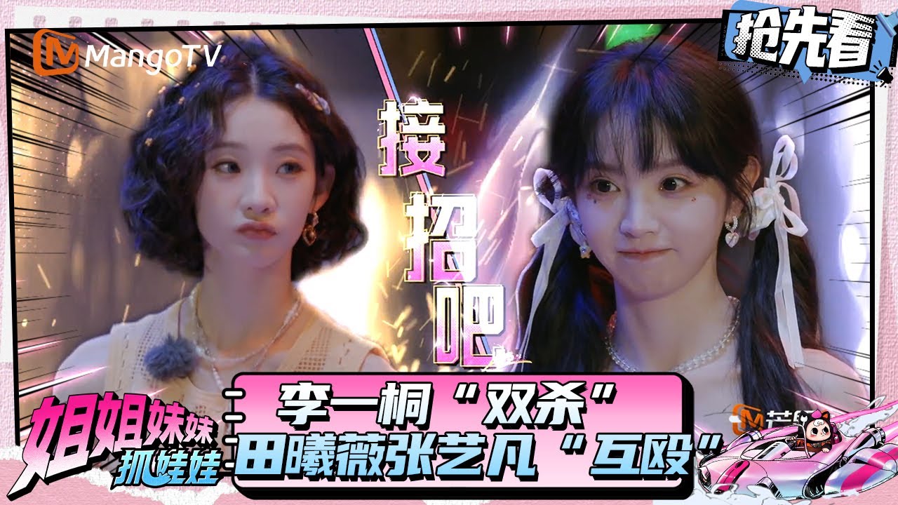 田曦薇张艺凡小学生&ldquo;互殴&rdquo; 王安宇成神秘地接？ | 姐姐妹妹抓娃娃 | Sisters Catching Dolls | MangoTV